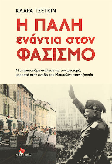 Η Πάλη Ενάντια στον Φασισμό Η Πάλη Ενάντια στον Φασισμό