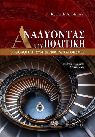 Αναλύοντας την Πολιτική, Ορθολογική Συμπεριφορά και Θεσμοί Αναλύοντας την Πολιτική, Ορθολογική Συμπεριφορά και Θεσμοί