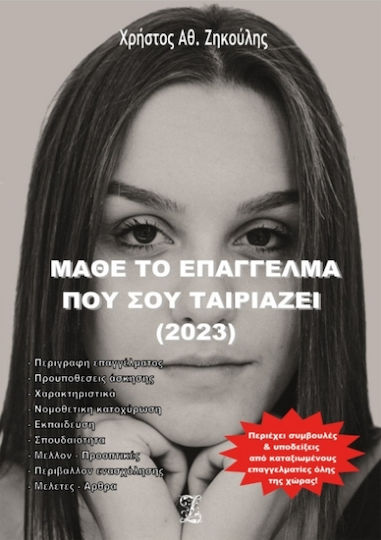 Μάθε το Επάγγελμα που σου Ταιριάζει (2023)