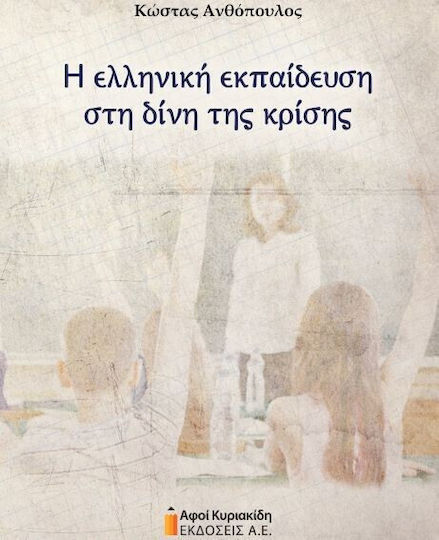 Η Ελληνική Εκπαίδευση στη Δίνη της Κρίσης