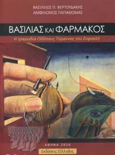 Βασιλιάς και Φαρμακός, Трагедията "Едип Тиран" на Софокъл Βασιλιάς και Φαρμακός, Трагедията "Едип Тиран" на Софокъл