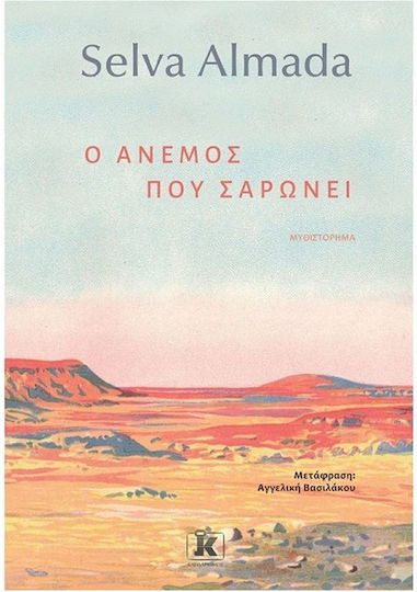 Ο Άνεμος που Σαρώνει Ο Άνεμος που Σαρώνει