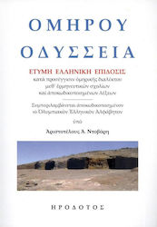 Ομήρου Οδύσσεια, Typical Greek Edition