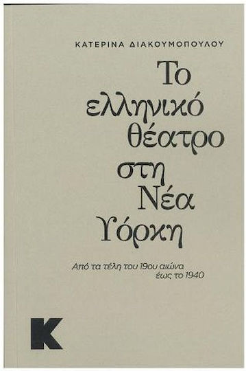 Το Ελληνικό Θέατρο στη Νέα Υόρκη Το Ελληνικό Θέατρο στη Νέα Υόρκη