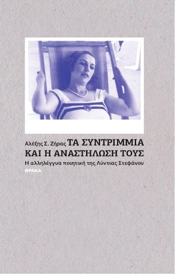Τα Συντρίμμια και η Αναστήλωσή τους, Η Αλληλέγγυα Ποιητική της Λύντιας Στεφάνου
