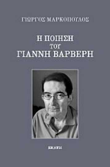 Η Ποίηση του Γιάννη Βαρβέρη Η Ποίηση του Γιάννη Βαρβέρη