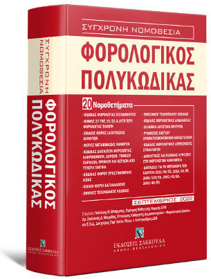 Φορολογικός Πολυκώδικας - 20 Νομοθετήματα Φορολογικός Πολυκώδικας - 20 Νομοθετήματα