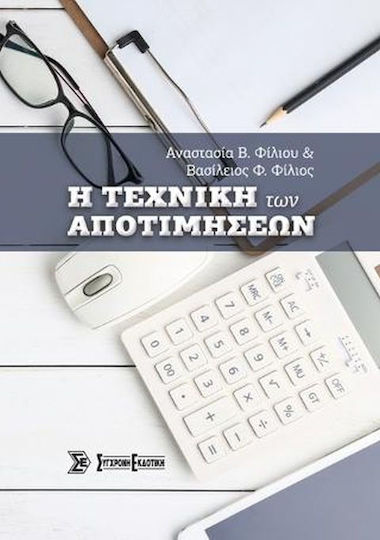 Η Τεχνική των Αποτιμήσεων