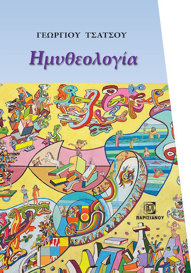 Ημυθεολογία, Кутия комплект 3 книги Ημυθεολογία, Кутия комплект 3 книги