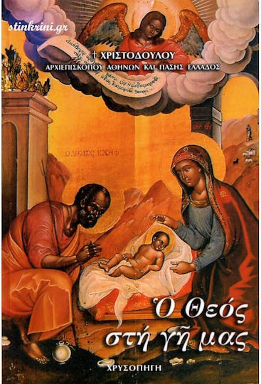 Ο Θεός στη Γη μας Ο Θεός στη Γη μας