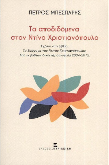 Τα Αποδιδόμενα στον Ντίνο Χριστιανόπουλο