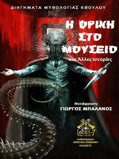 Η Φρίκη στο Μουσείο, And Other Stories