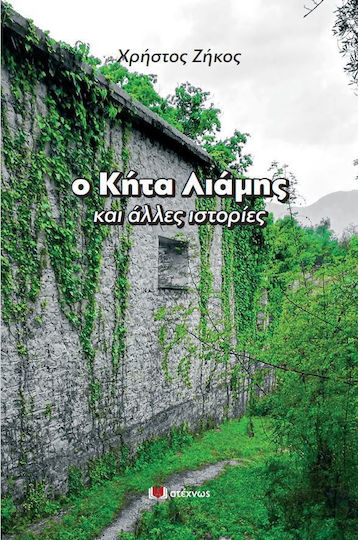 Ο Κήτα Λιάμης και Άλλες Ιστορίες Ο Κήτα Λιάμης και Άλλες Ιστορίες
