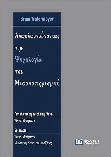 Αναπλαισιώνοντας την Ψυχολογία του Μισαναπηρισμού Αναπλαισιώνοντας την Ψυχολογία του Μισαναπηρισμού