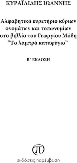 Αλφαβητικό Ευρετήριο Κύριων Ονομάτων και Τοπωνυμίων στο Βιβλίο του Γεωργίου Μόδη "Το Λαμπρό Καταφύγιο" Αλφαβητικό Ευρετήριο Κύριων Ονομάτων και Τοπωνυμίων στο Βιβλίο του Γεωργίου Μόδη "Το Λαμπρό Καταφύγιο"