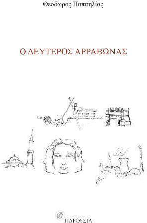 Ο Δεύτερος Αρραβώνας