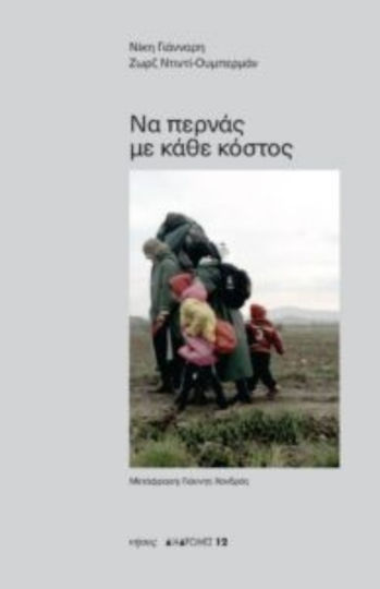 Να Περνάς με Κάθε Κόστος