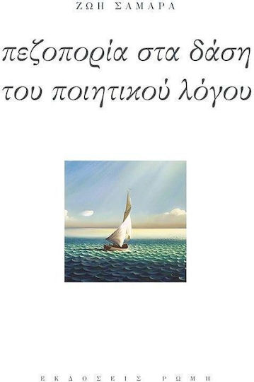Πεζοπορία στα Δάση Ποιητικού Λόγου