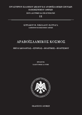 Αραβοϊσλαμικός Κόσμος, Πηγαί Ιστορία - Ιδεολογία - Πολιτική - Πολιτισμός, Β΄ Έκδοση