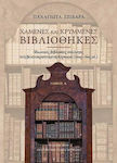 Χαμένες και Κρυμμένες Βιβλιοθήκες, Private Book Collections in Venetian-occupied Corfu (16th-18th century), Volume A