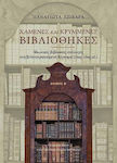 Χαμένες και Κρυμμένες Βιβλιοθήκες, Private Book Collections in Venetian-occupied Corfu (16th-18th century), Volume B