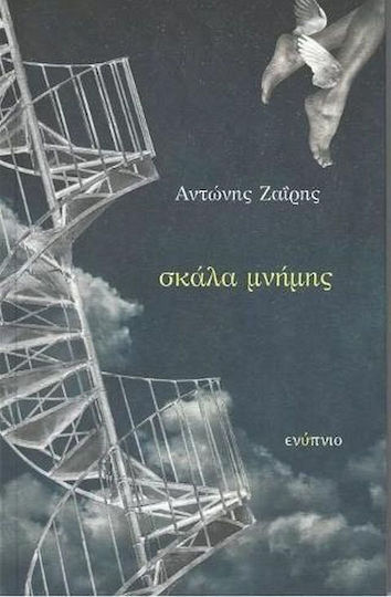 Σκάλα Μνήμης