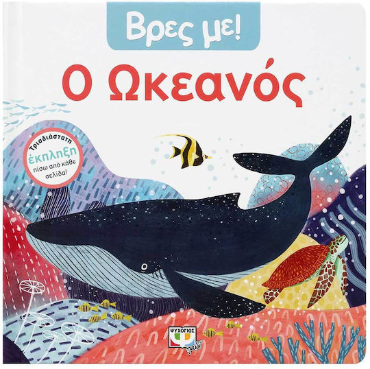 Ο Ωκεανός!, Βρες με! Ο Ωκεανός!, Βρες με!