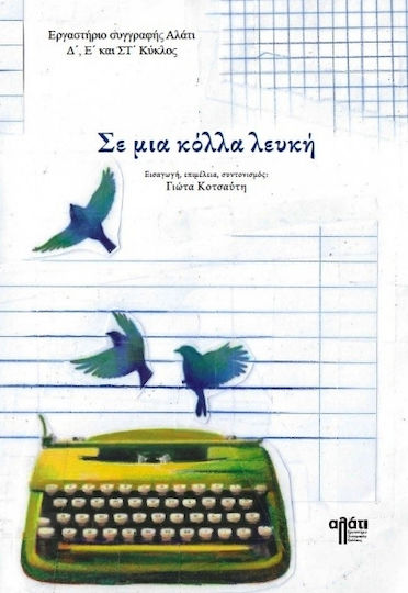 Σε Μια Κόλλα Λευκή Σε Μια Κόλλα Λευκή