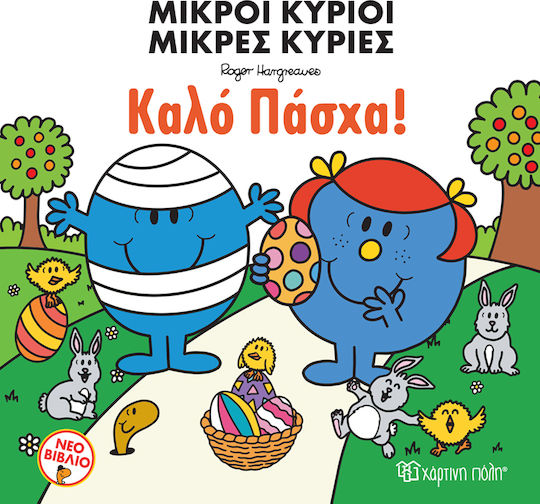 Καλό Πάσχα!, Μικροί Κύριοι Μικρές Κυρίες Καλό Πάσχα!, Μικροί Κύριοι Μικρές Κυρίες