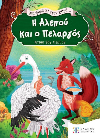 Η Αλεπού και ο Πελαργός, Μια φορά κι έναν καιρό...
