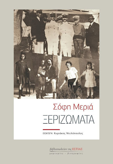 Ξεριζώματα