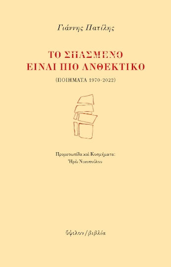 Το Σπασμένο Είναι Πιο Ανθεκτικό