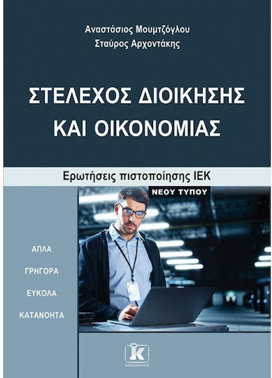 Στέλεχος Διοίκησης και Οικονομίας