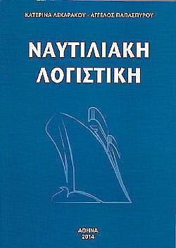 Ναυτιλιακή Λογιστική