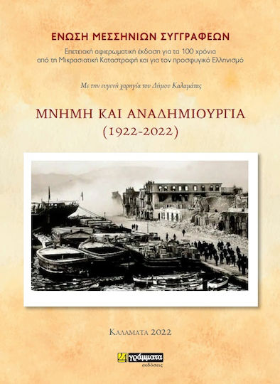 Μνήμη και Αναδημιουργία, 1922-2022 Μνήμη και Αναδημιουργία, 1922-2022