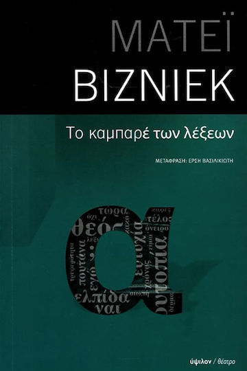 Το Καμπαρέ των Λέξεων