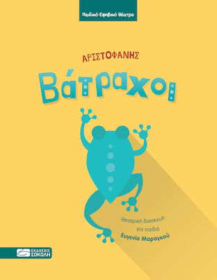 Βάτραχοι, Theatrical Adaptation for Children