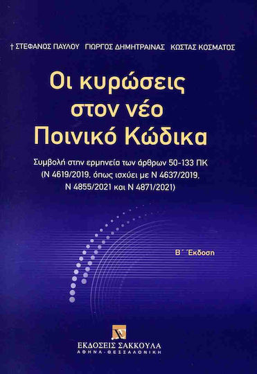 Οι Κυρώσεις στον Νέο Ποινικό Κώδικα