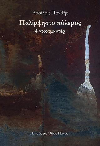 Παλίμψηστο Πόλεμος, 4 Ντοκιμαντέρ