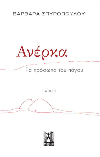 Ανέρκα, Fețele Curții de Gheață