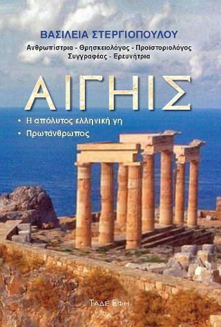 Αιγηίς, Η Απόλυτος Ελληνική Γη - Πρωτάνθρωπος