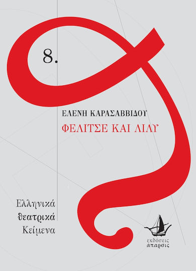 Φελίτσε και Λίλυ Φελίτσε και Λίλυ