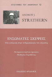 Ενσώματες Σκέψεις, Μια Εισαγωγή για την Ανθρωπολογία του Σώματος