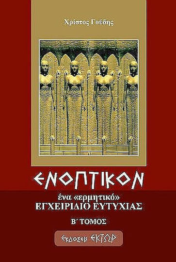 Ενοπτικόν, Ένα «Ερμητικό» Εγχειρίδιο Ευτυχίας (Τόμος Β')