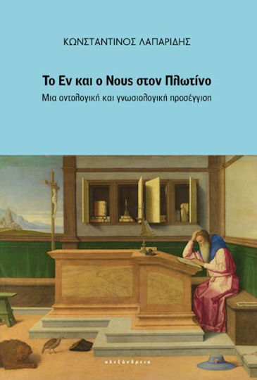 Το Εν και ο Νους στον Πλωτίνο , An Ontological and Gnostic Approach