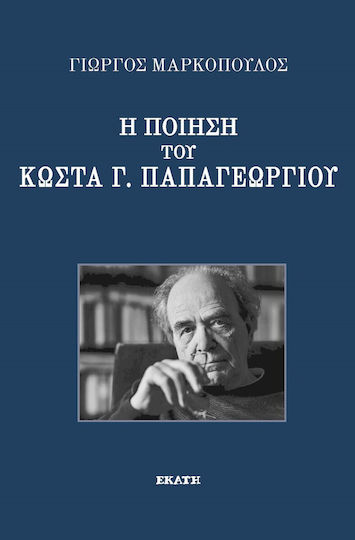 Η Ποίηση του Κώστα Γ. Παπαγεωργίου Η Ποίηση του Κώστα Γ. Παπαγεωργίου