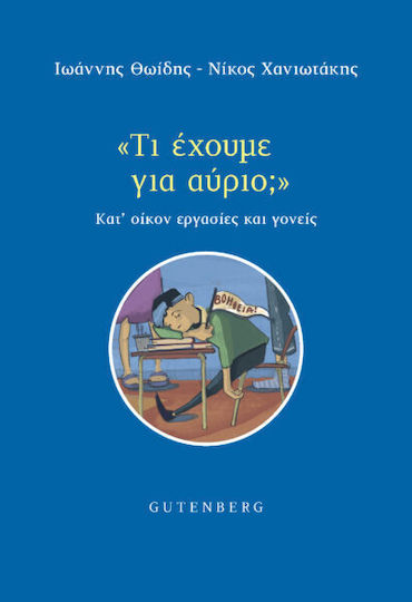 Τι Έχουμε για Αύριο;