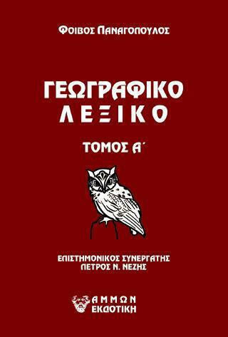 Γεωγραφικό Λεξικό, Volume A