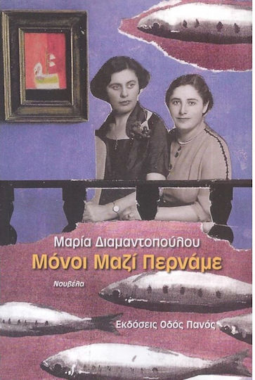 Μόνοι Μαζί Περνάμε