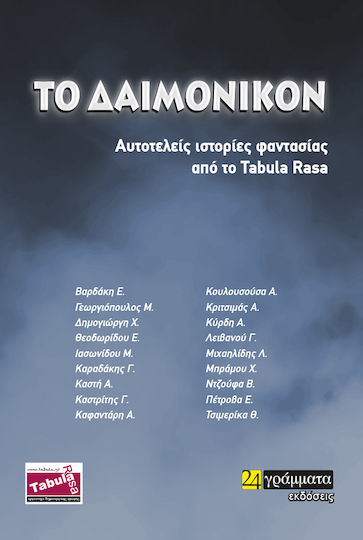 Το Δαιμονικόν Το Δαιμονικόν